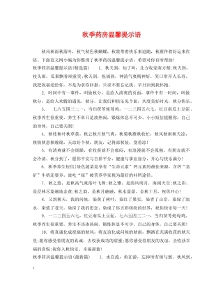 秋季药房温馨提示语 