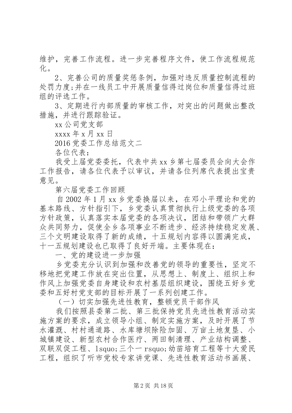 20XX年党委工作总结_第2页