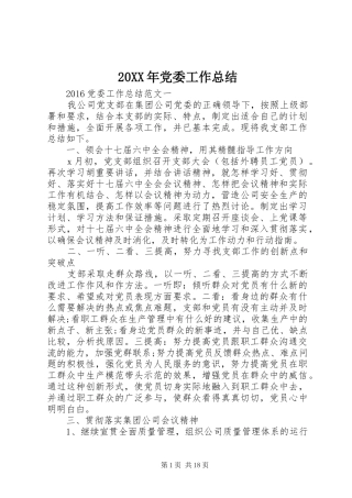 20XX年党委工作总结
