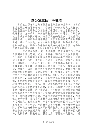 办公室主任年终总结 