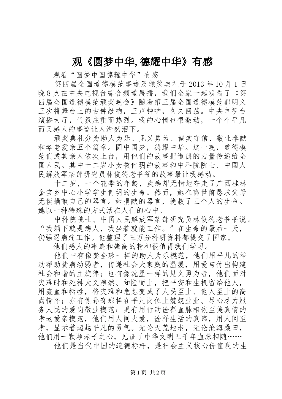 观《圆梦中华,德耀中华》有感_第1页