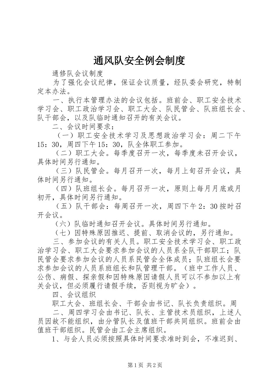 通风队安全例会制度_第1页