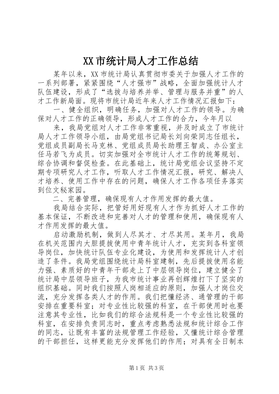 XX市统计局人才工作总结 _第1页