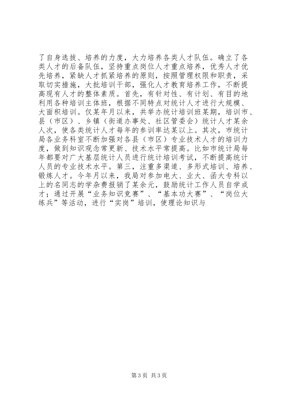 XX市统计局人才工作总结 _第3页