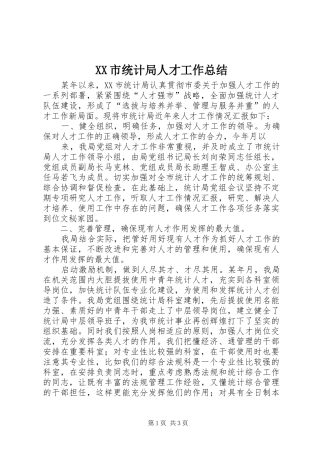 XX市统计局人才工作总结 