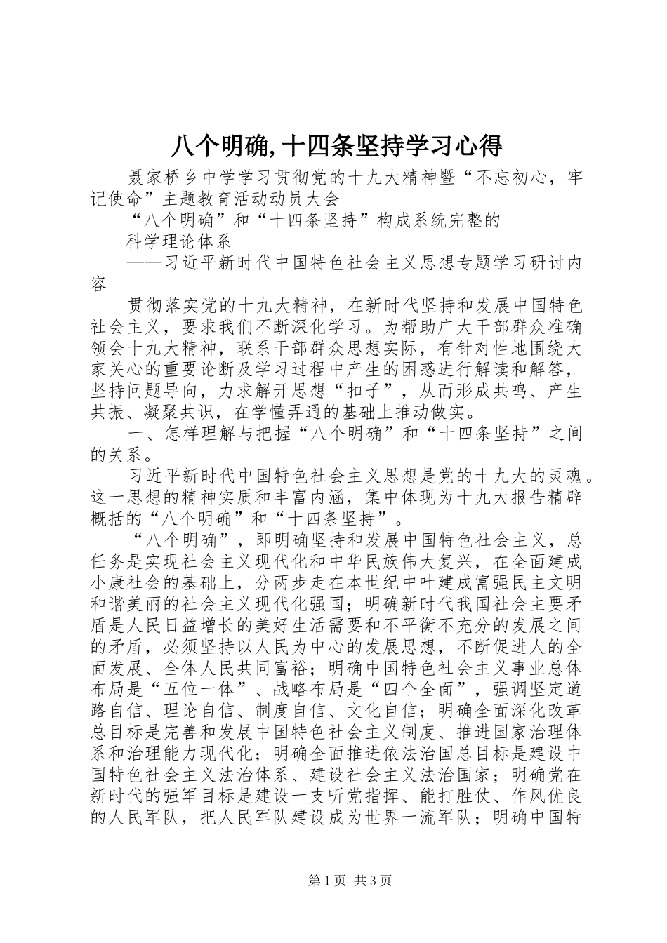 八个明确,十四条坚持学习体会_第1页