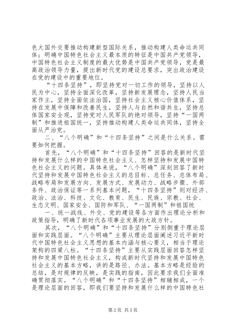 八个明确,十四条坚持学习体会_第2页