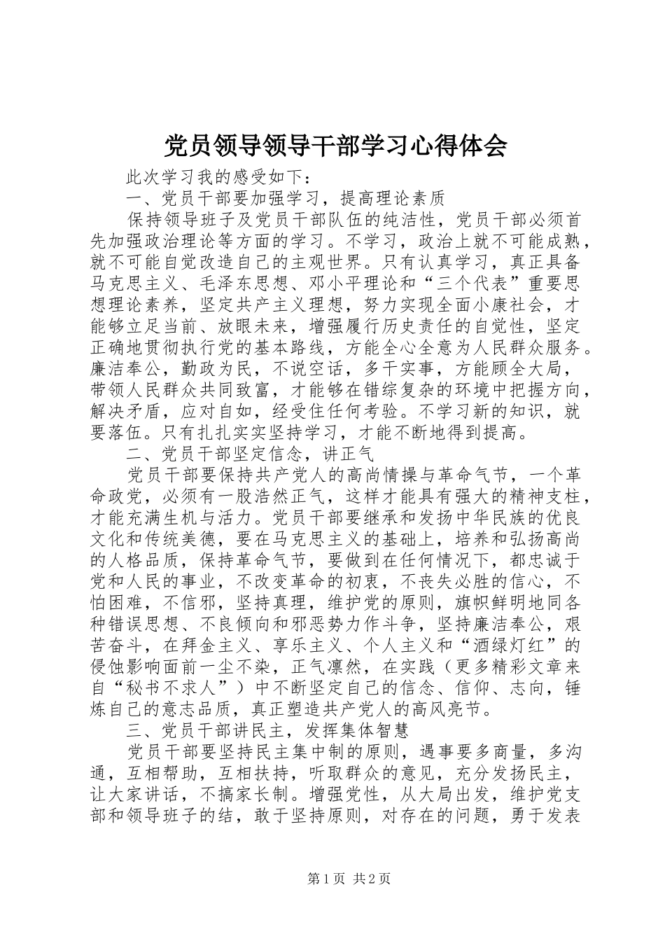 党员领导领导干部学习体会心得_第1页