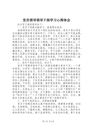 党员领导领导干部学习体会心得