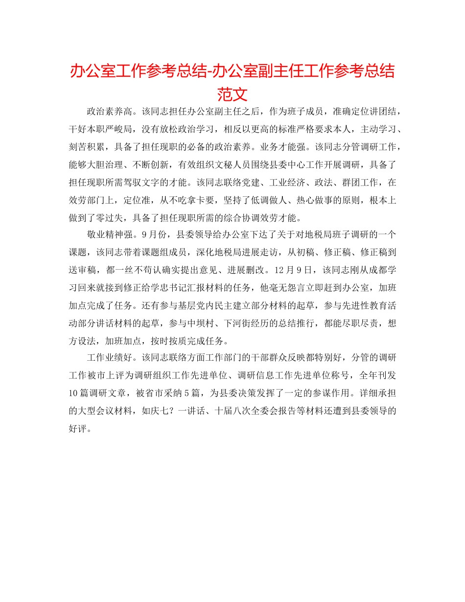 办公室工作参考总结-办公室副主任工作参考总结范文 _第1页