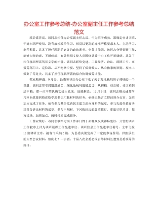 办公室工作参考总结-办公室副主任工作参考总结范文 