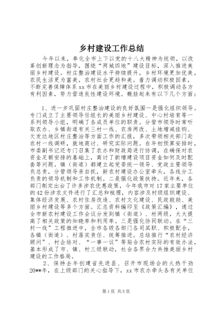 乡村建设工作总结