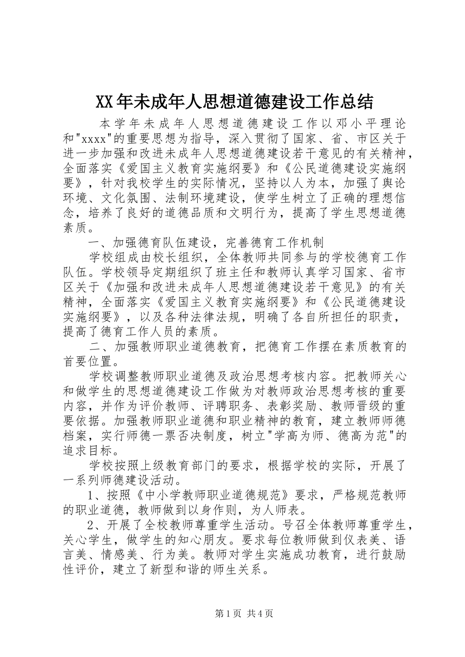 XX年未成年人思想道德建设工作总结 _第1页