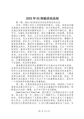 20XX年02体验活动总结