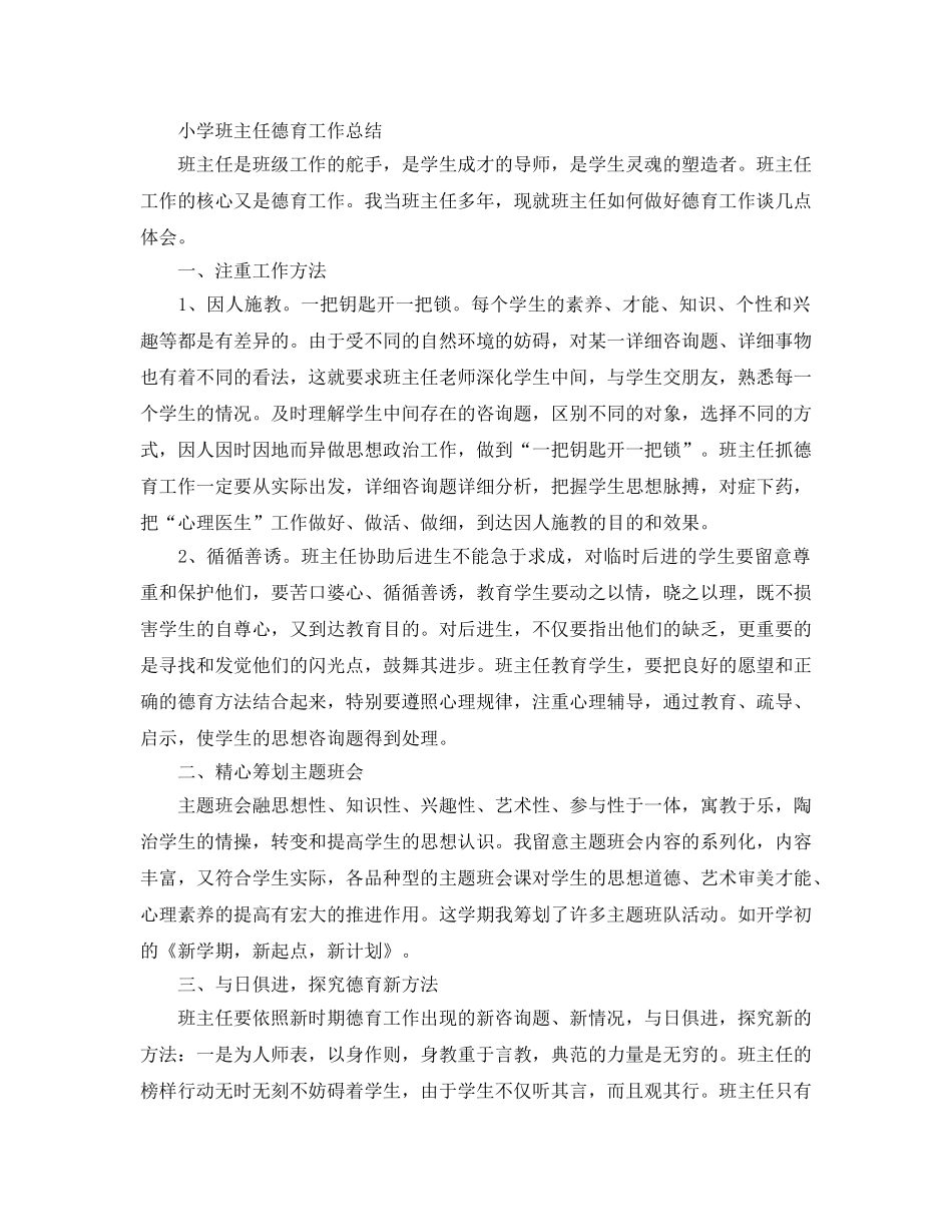 小学班主任的德育工作参考总结（通用） _第2页