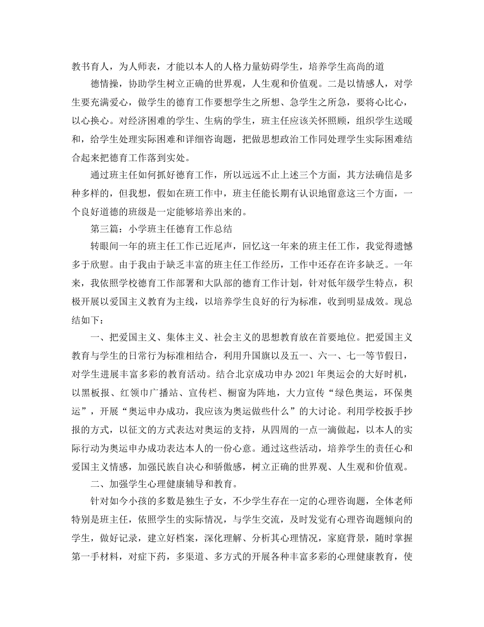 小学班主任的德育工作参考总结（通用） _第3页