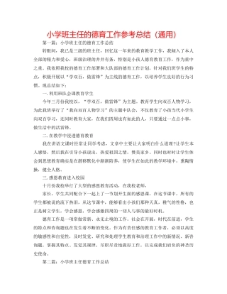 小学班主任的德育工作参考总结（通用） 