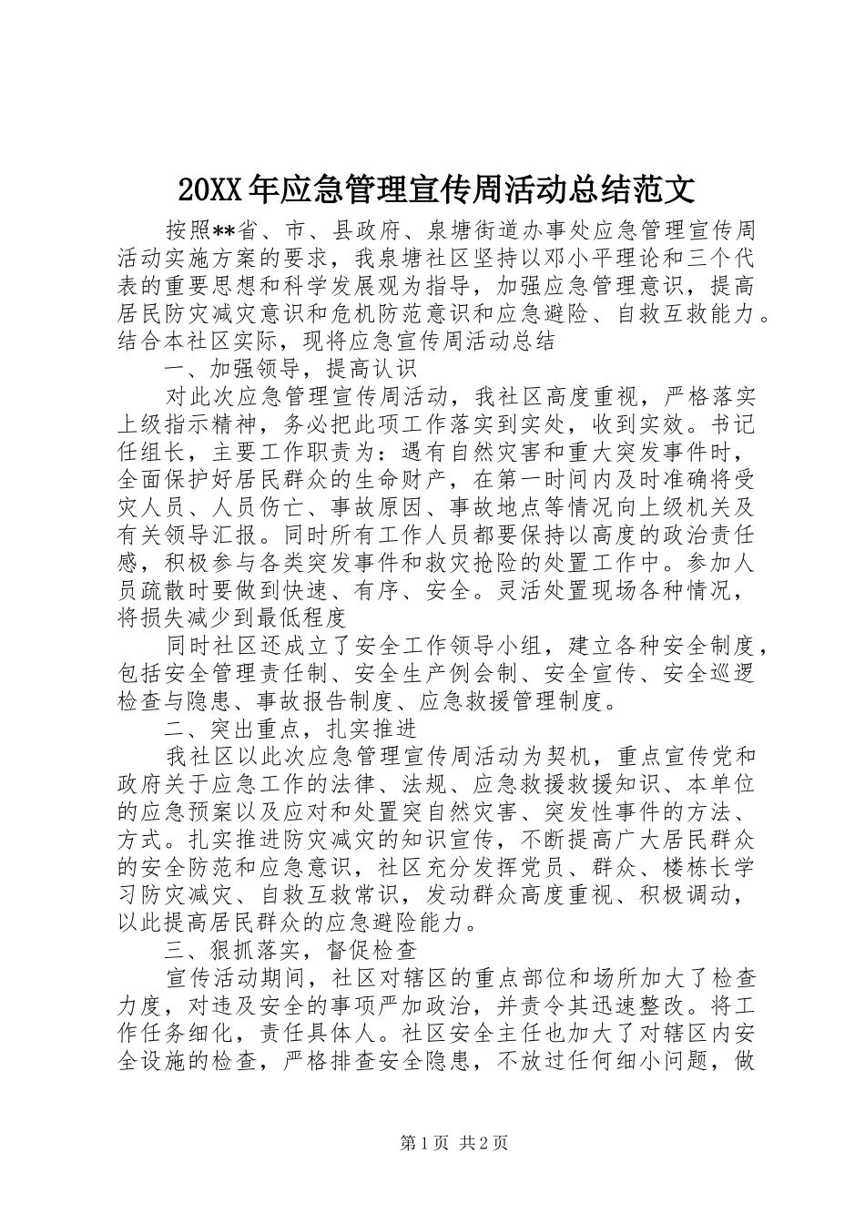 20XX年应急管理宣传周活动总结范文_第1页