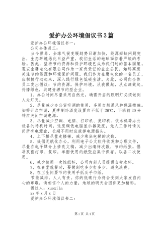 爱护办公环境倡议书3篇