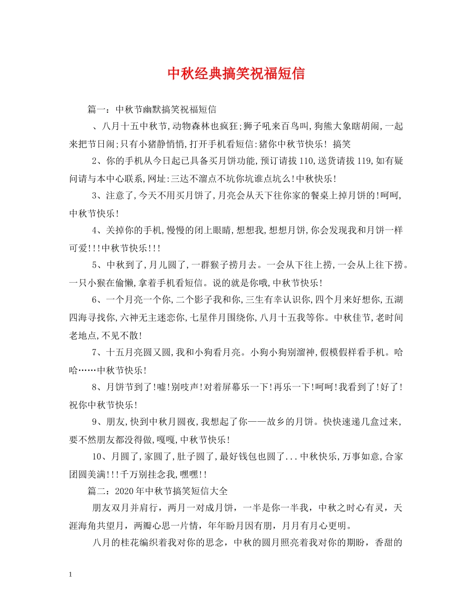 中秋经典搞笑祝福短信 _第1页