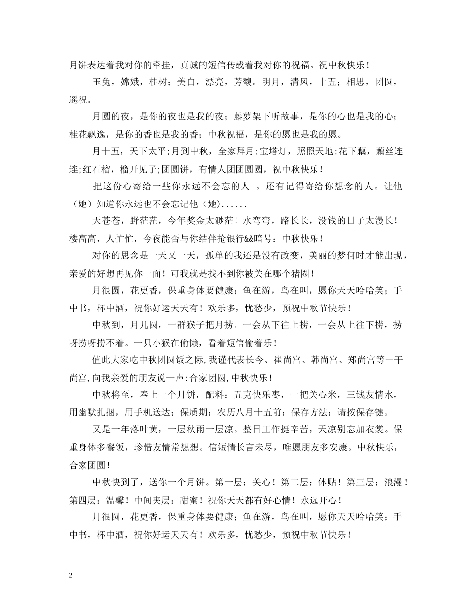 中秋经典搞笑祝福短信 _第2页