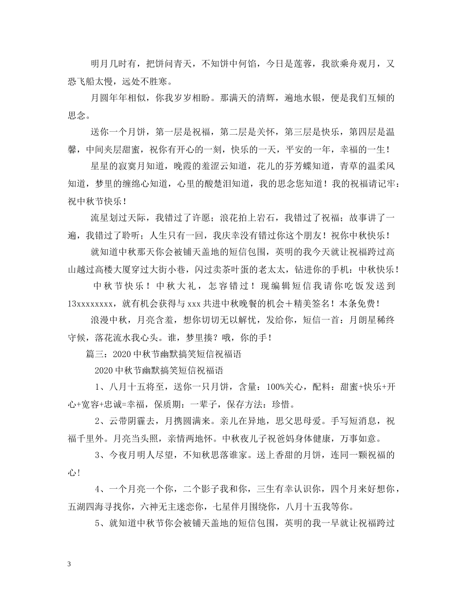 中秋经典搞笑祝福短信 _第3页