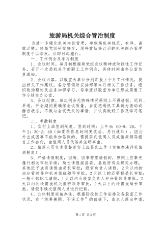 旅游局机关综合管治制度