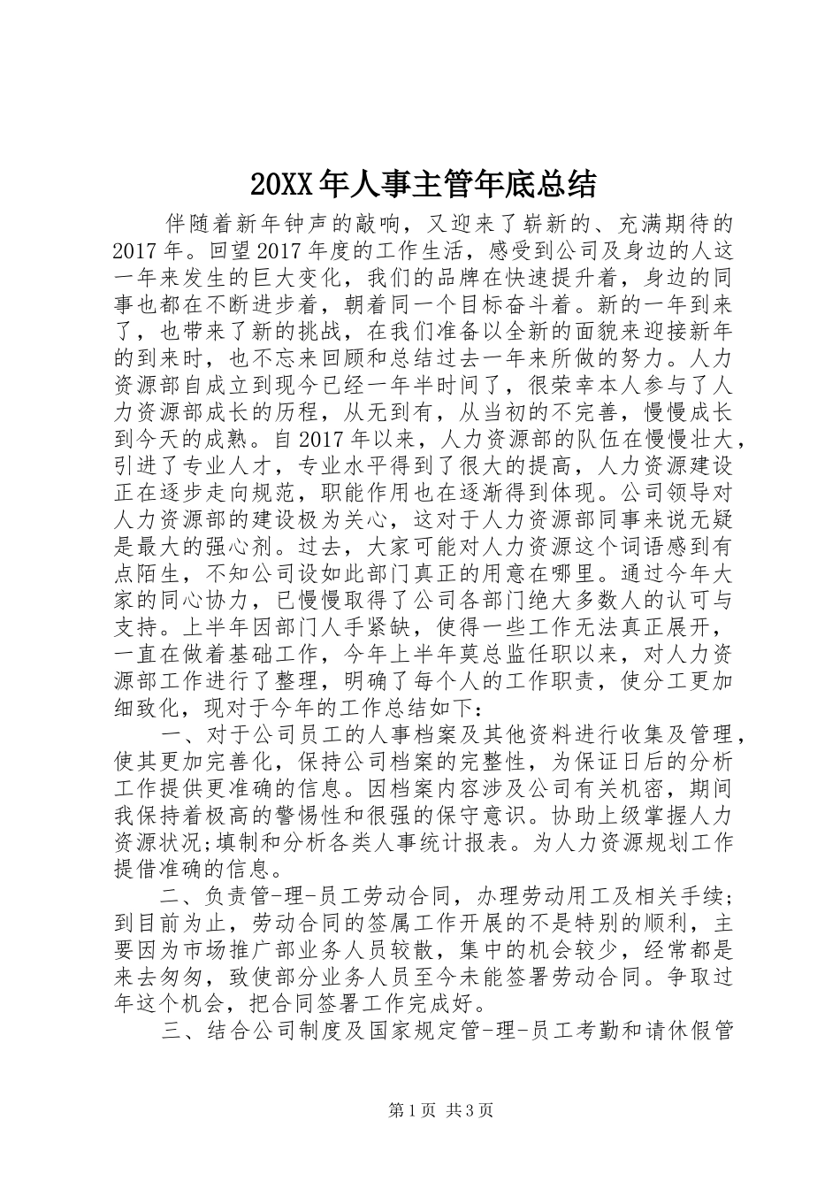20XX年人事主管年底总结_第1页