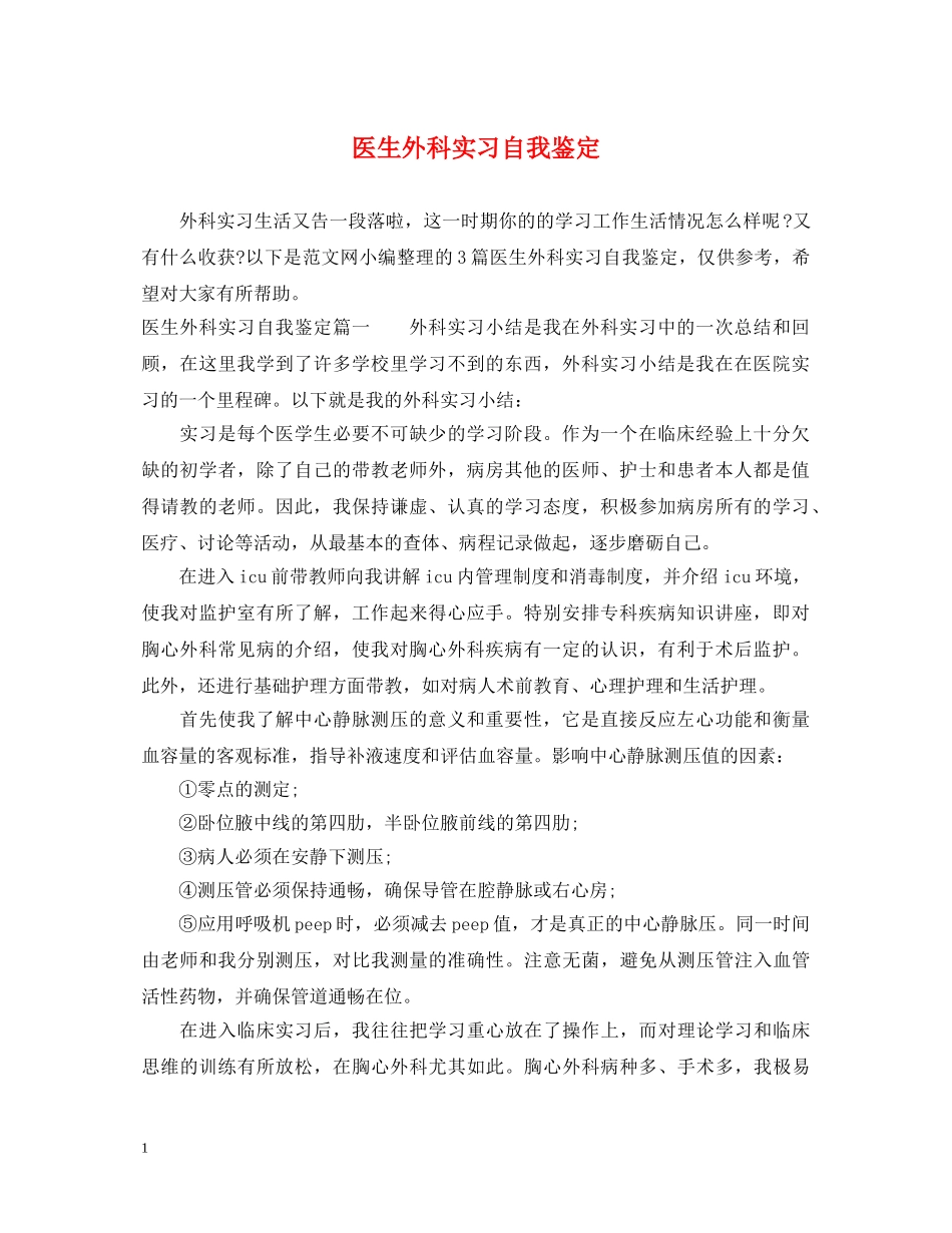 医生外科实习自我鉴定 _第1页