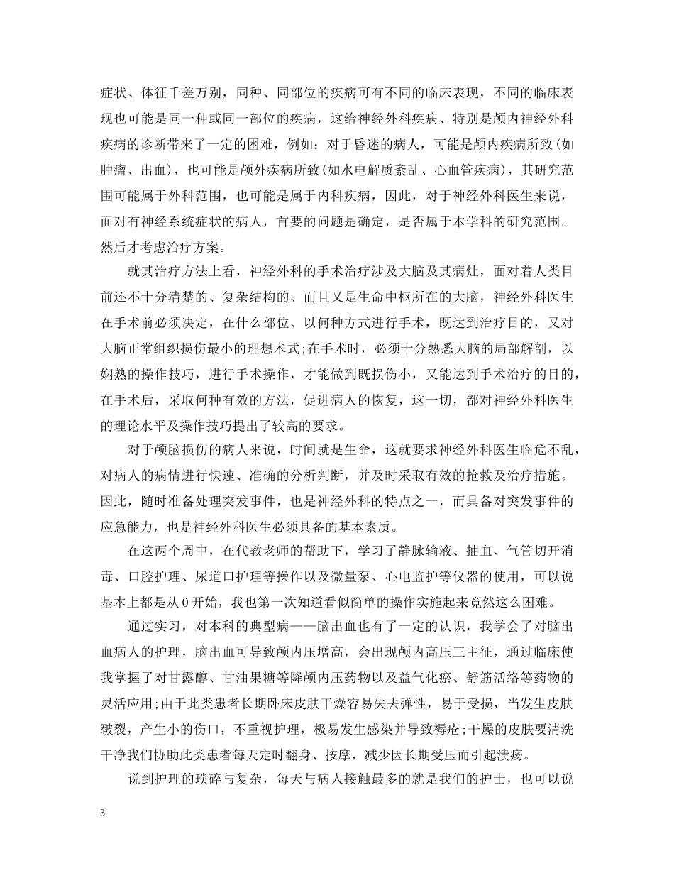 医生外科实习自我鉴定 _第3页