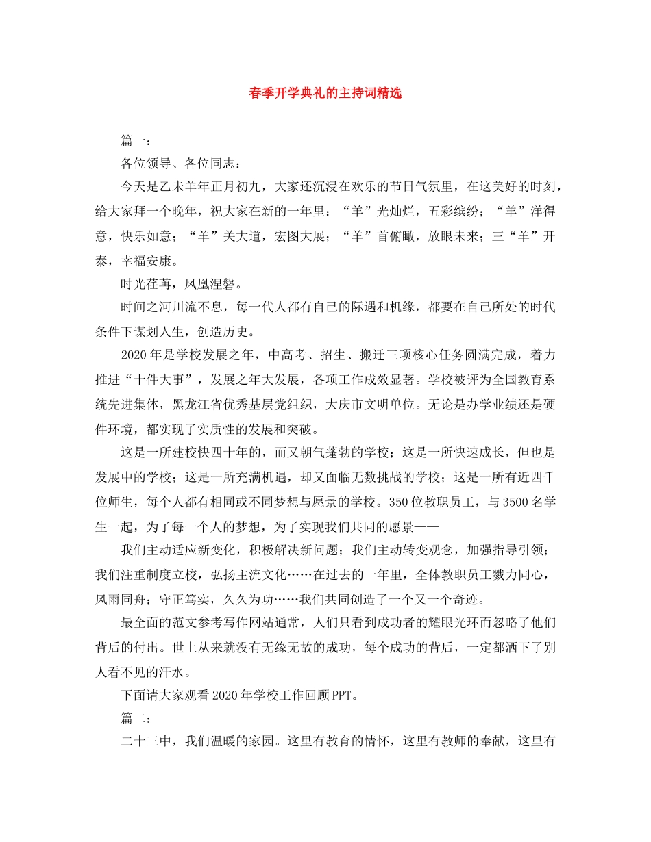 春季开学典礼的主持词精选 _第1页