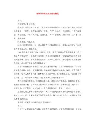 春季开学典礼的主持词精选 