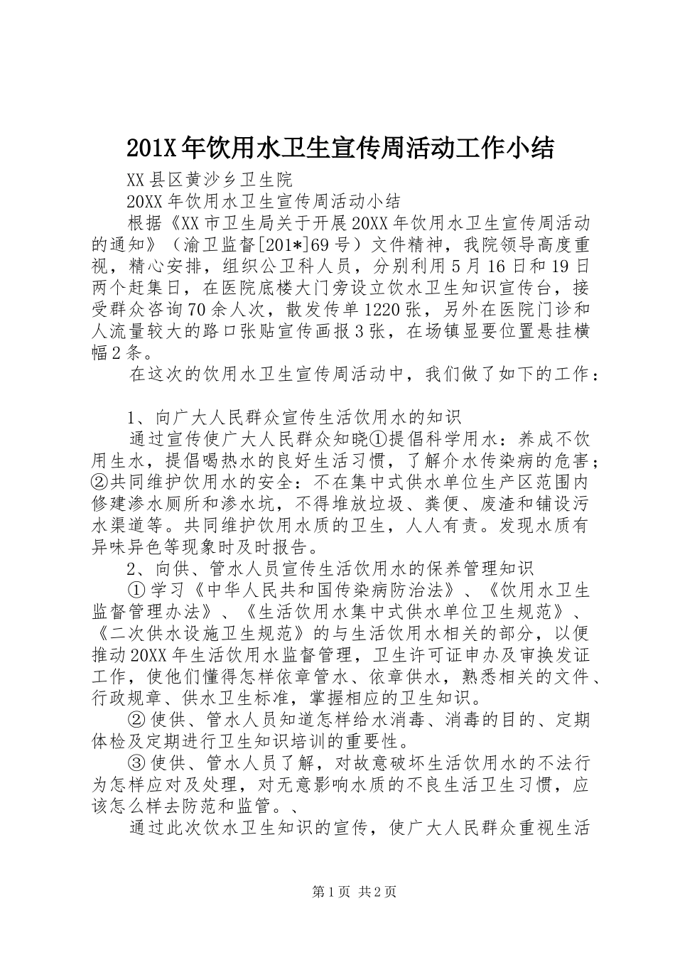 202X年饮用水卫生宣传周活动工作小结_第1页