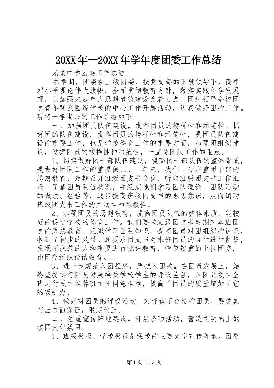 20XX年—20XX年学年度团委工作总结 (5)_第1页