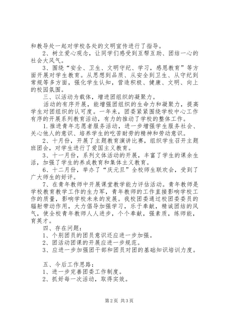 20XX年—20XX年学年度团委工作总结 (5)_第2页
