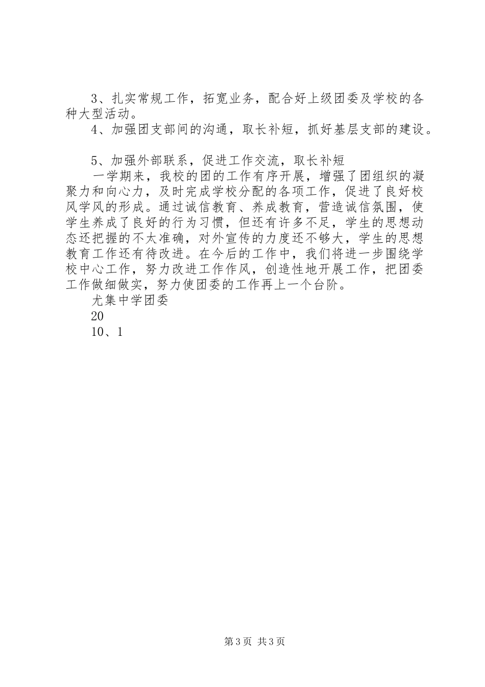 20XX年—20XX年学年度团委工作总结 (5)_第3页
