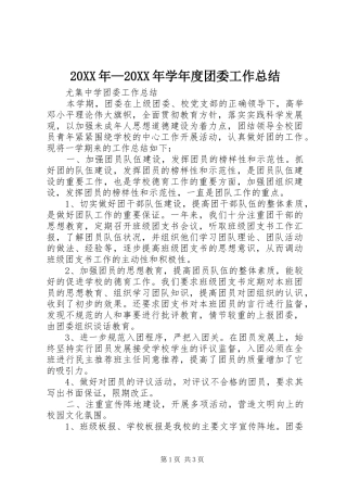 20XX年—20XX年学年度团委工作总结 (5)