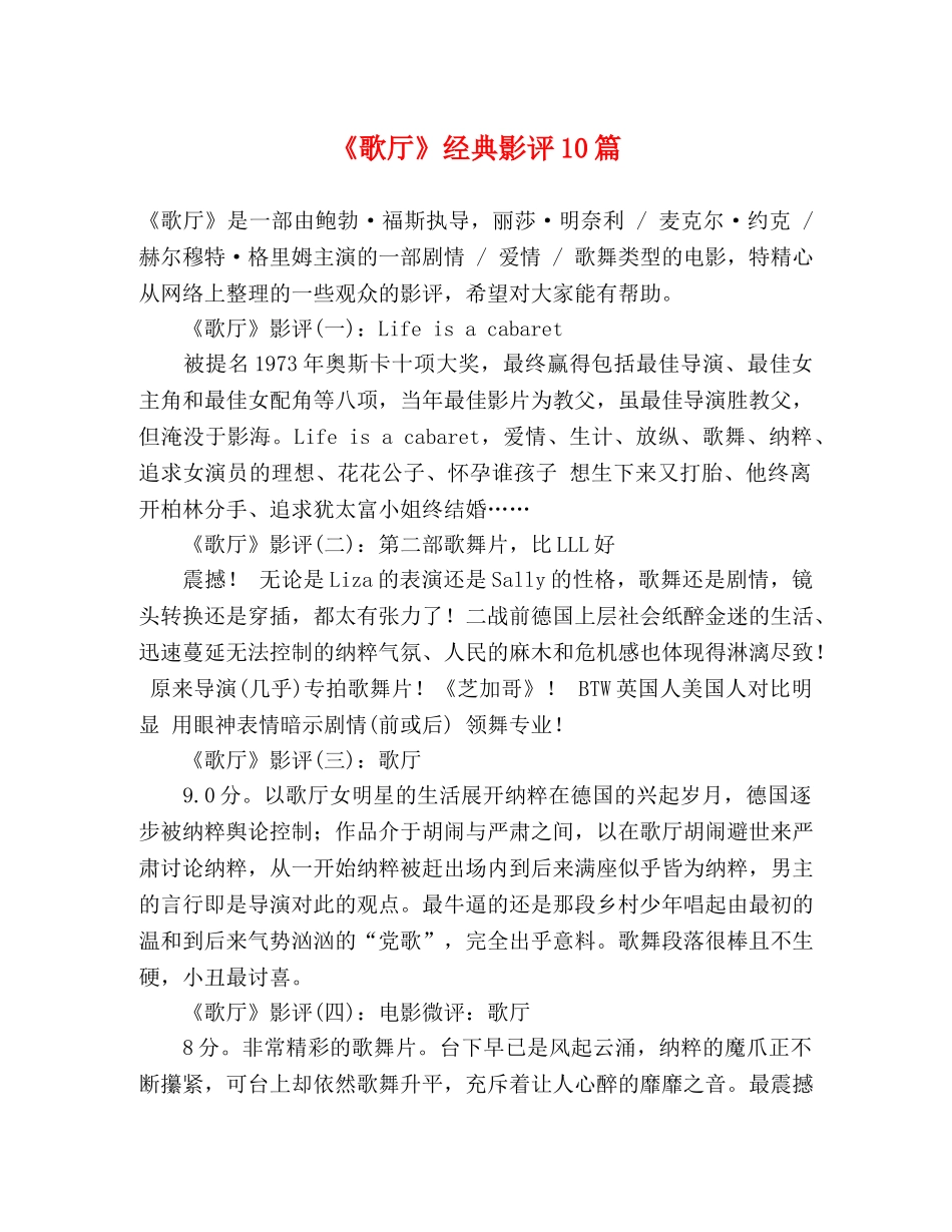 《歌厅》经典影评10篇 _第1页