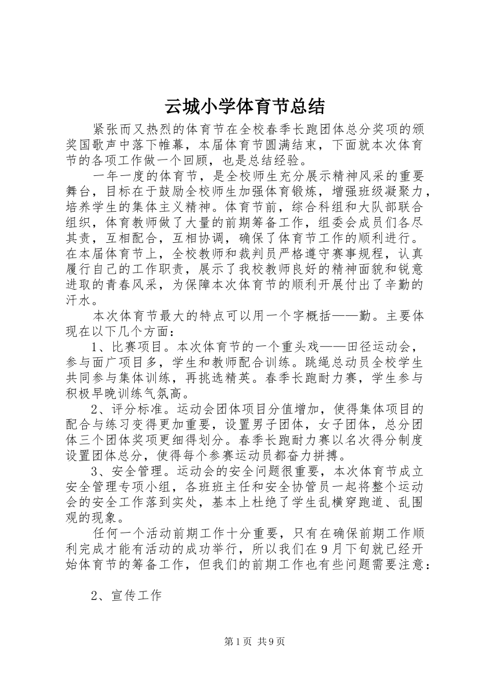 云城小学体育节总结_第1页