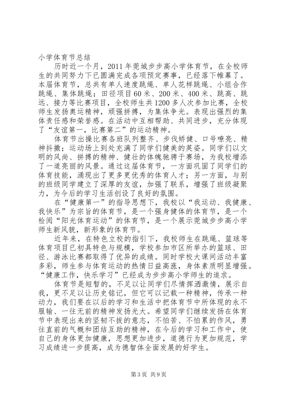 云城小学体育节总结_第3页