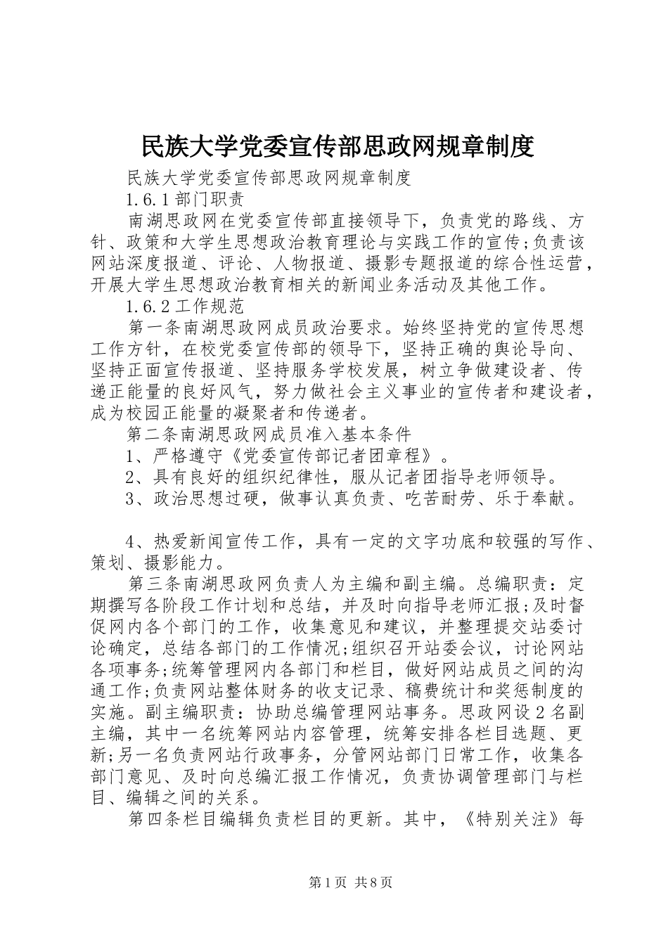 民族大学党委宣传部思政网规章制度_第1页