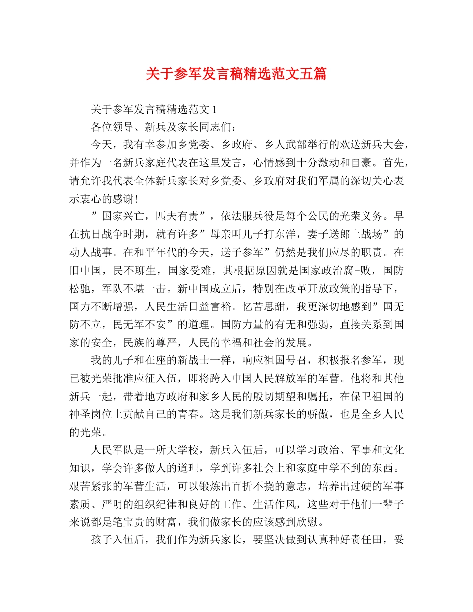 关于参军发言稿精选范文五篇 _第1页