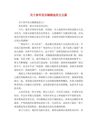 关于参军发言稿精选范文五篇 