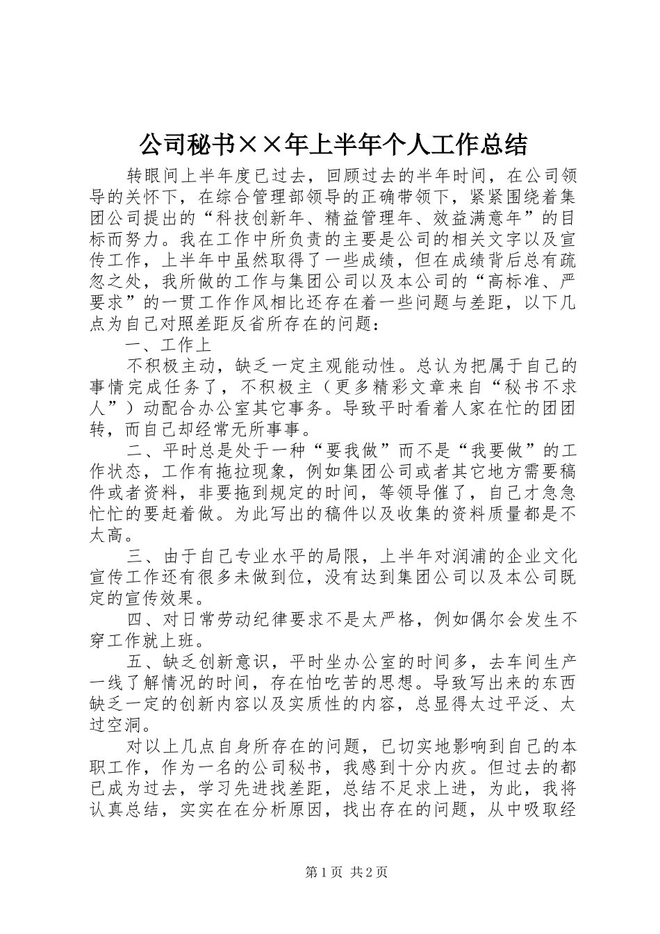 公司秘书××年上半年个人工作总结 _第1页