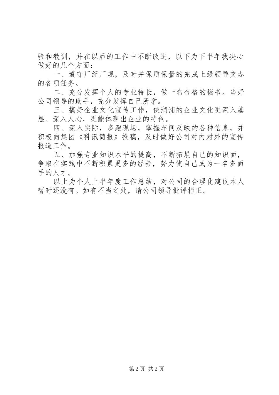 公司秘书××年上半年个人工作总结 _第2页