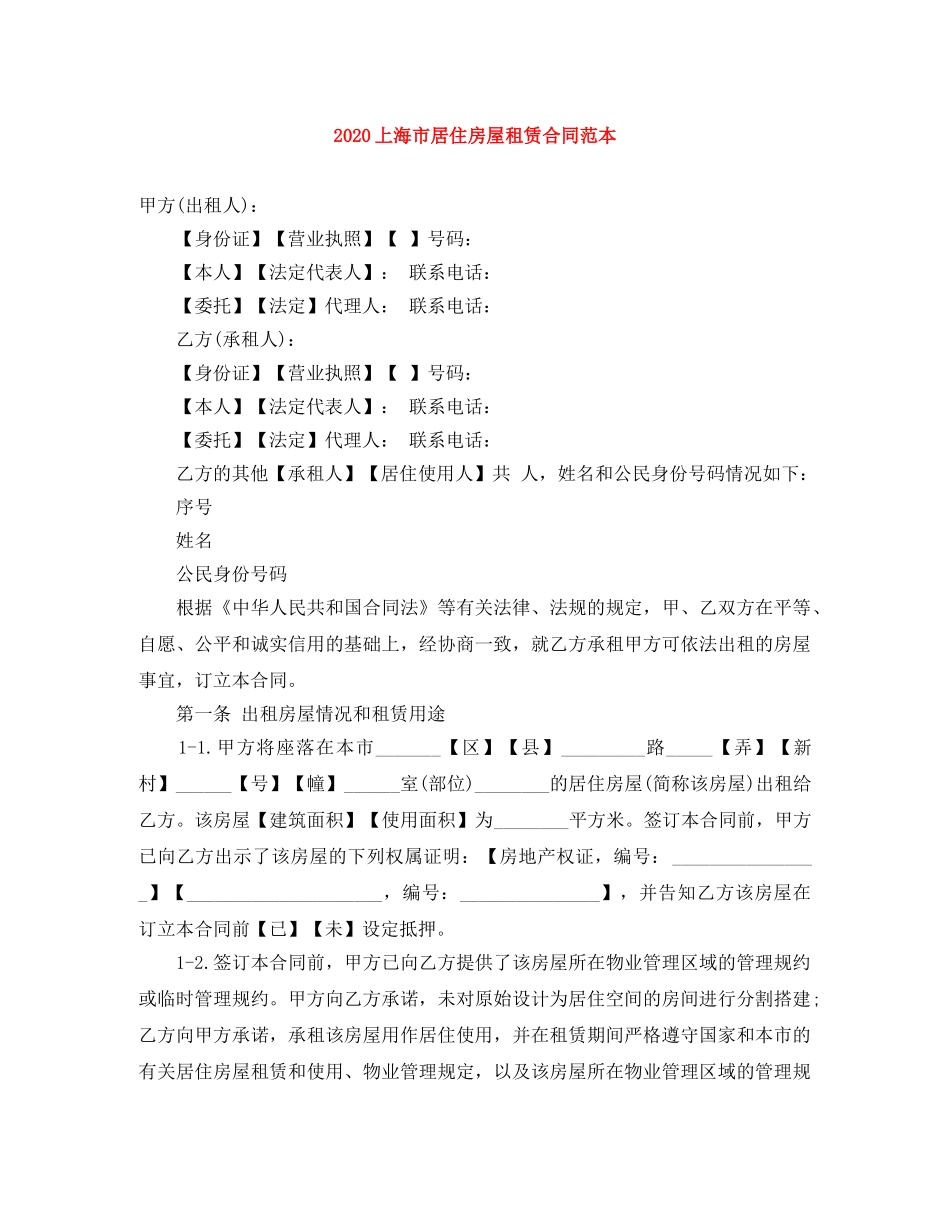 2024上海市居住房屋租赁合同范本_第1页