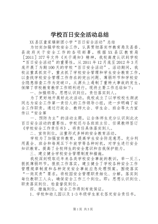 学校百日安全活动总结 
