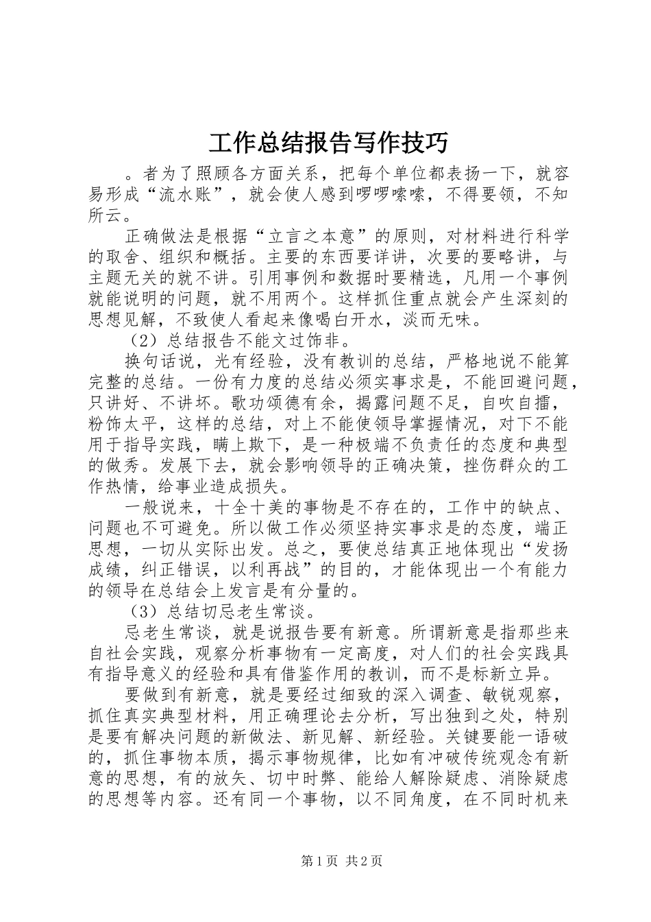 工作总结报告写作技巧 _第1页
