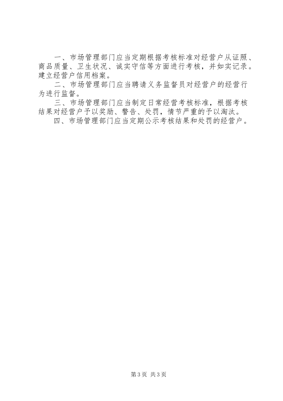 农贸市场日常经营管理制度_第3页