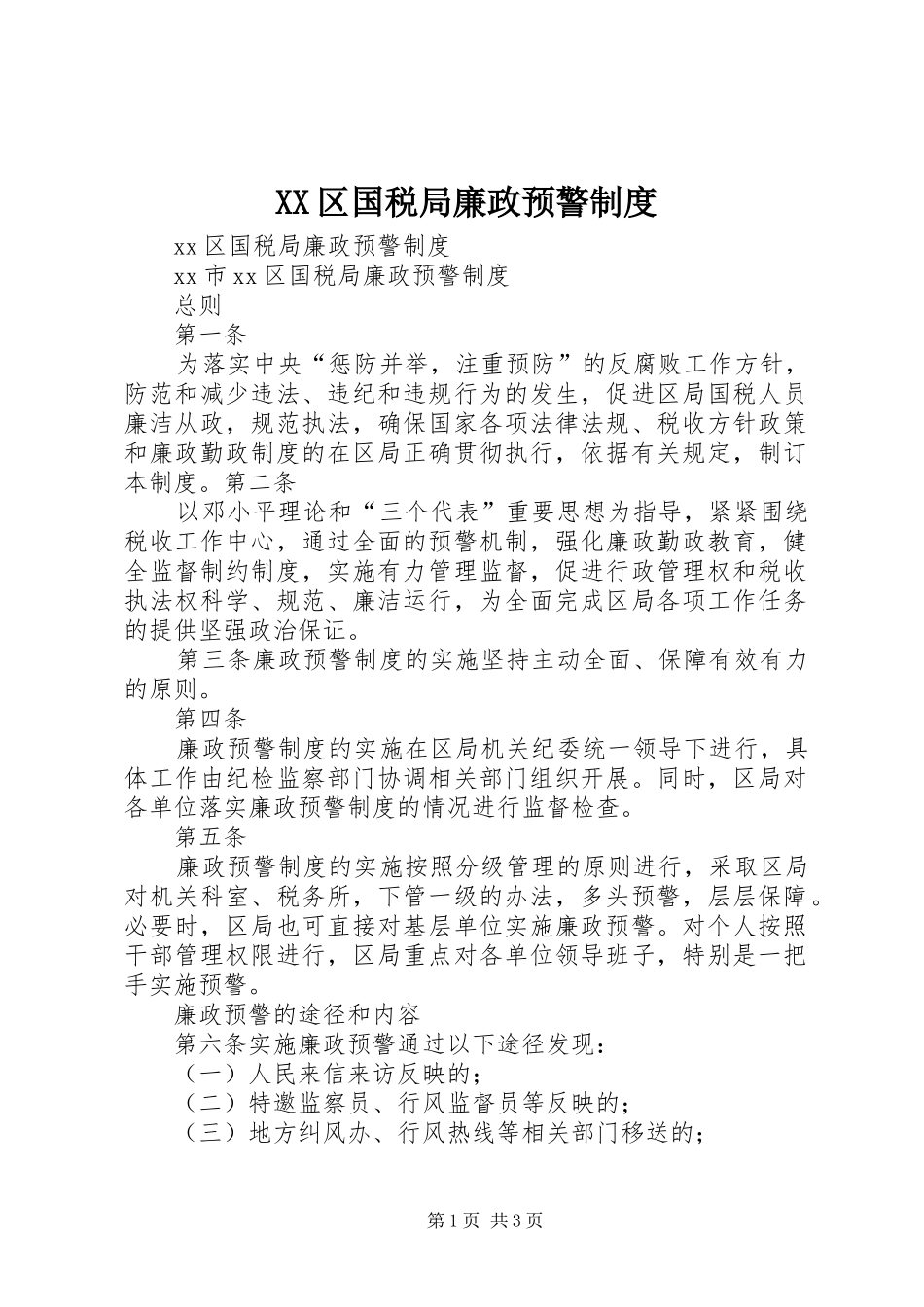XX区国税局廉政预警制度_第1页